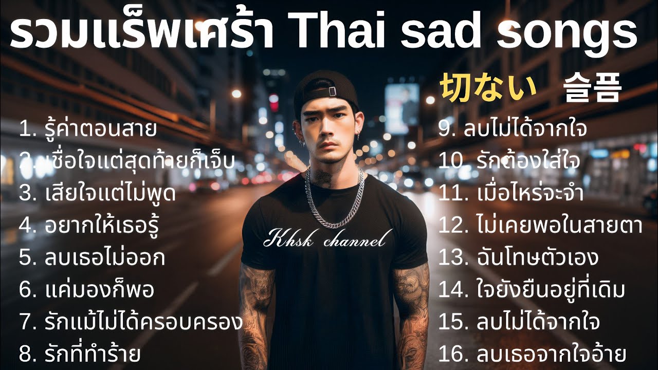 🖤 รวมเพลงแร็พเศร้า 2025 💔| Thai Sad Rap Compilation | タイ 切ないラップ集 | 태국 슬픈 랩 | EP.4