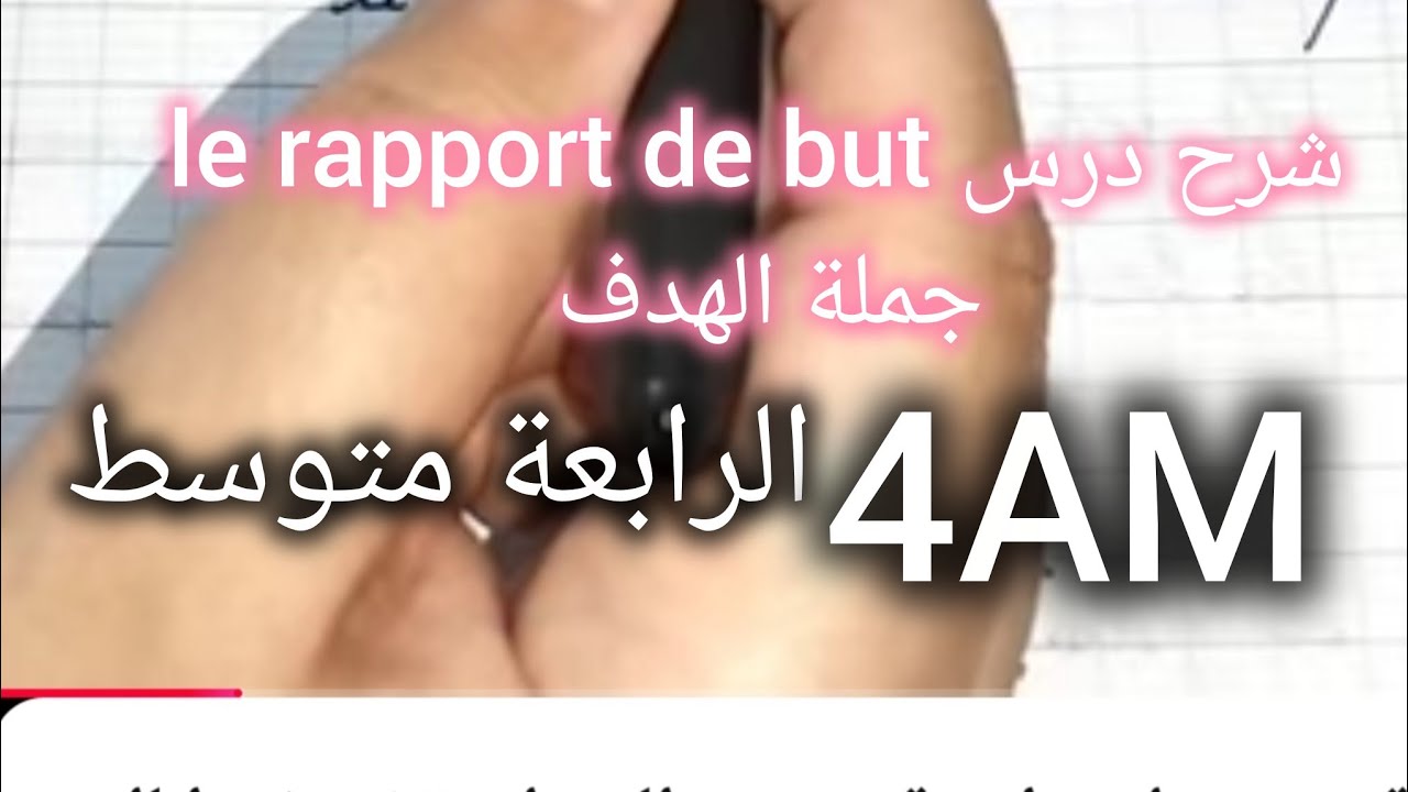 رابعة متوسط/ le rapport de but جملة الهدف