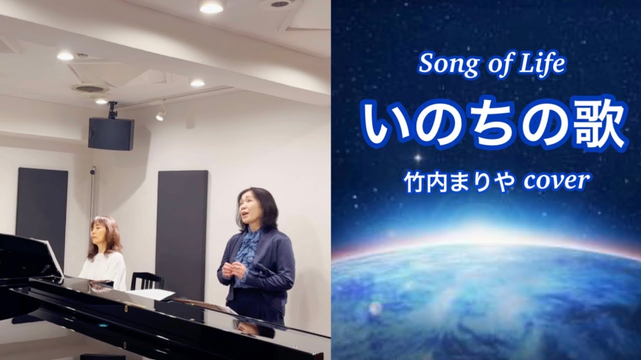 いのちの歌（竹内まりやカバー）