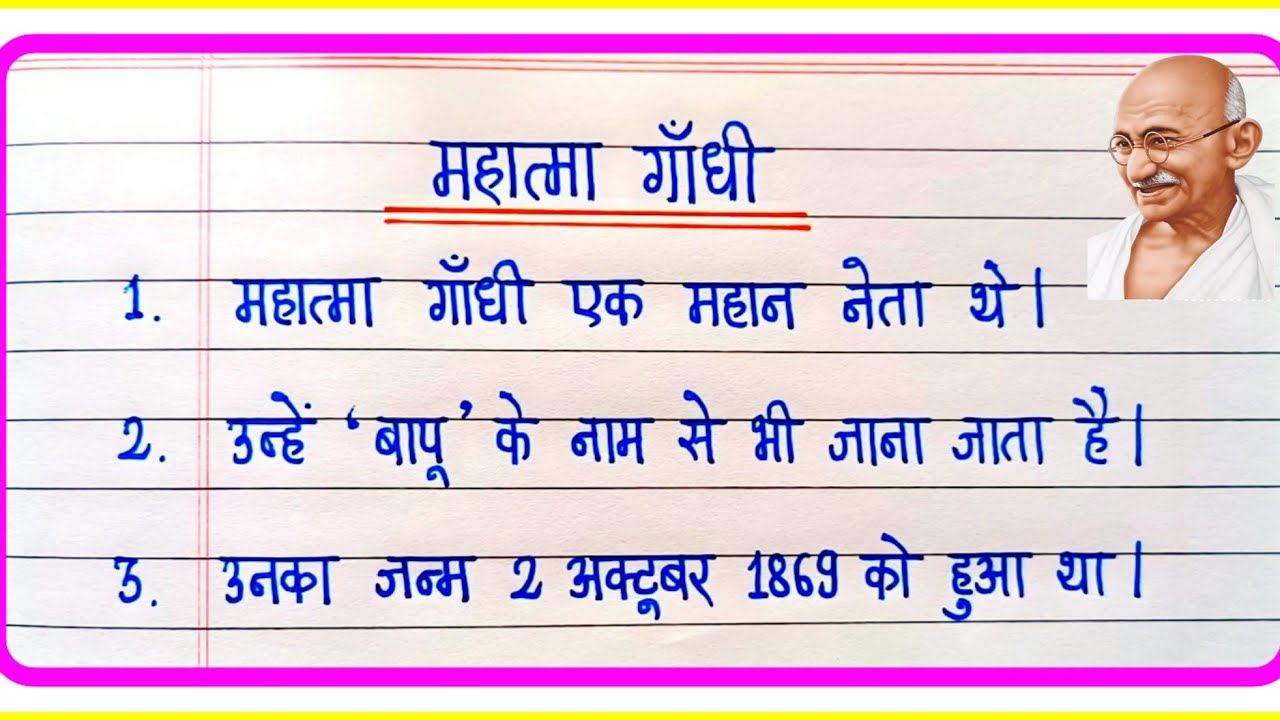महात्मा गांधी पर निबंध 10 लाइन | Essay On Mahatma Gandhi In Hindi | Mahatma Gandhi Par Nibandh