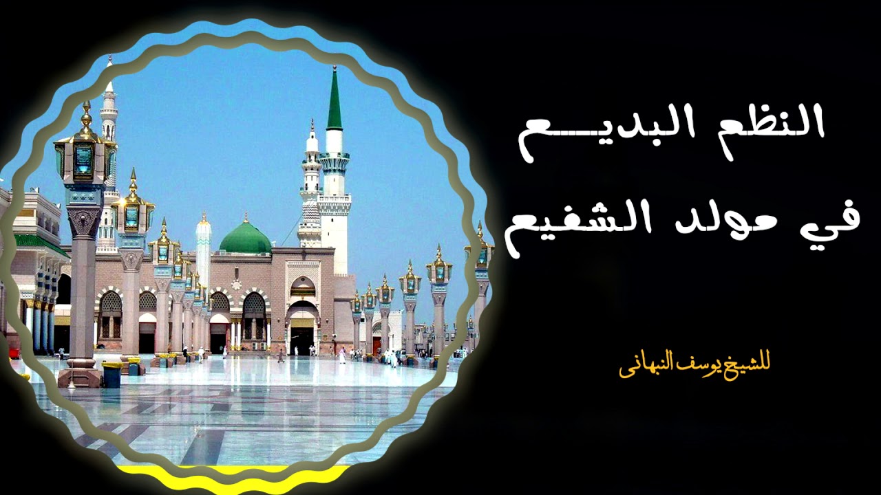 النظم البديع في مولد الشفيع - الشيخ يوسف النبهاني - سامي وهلال الفقيه
