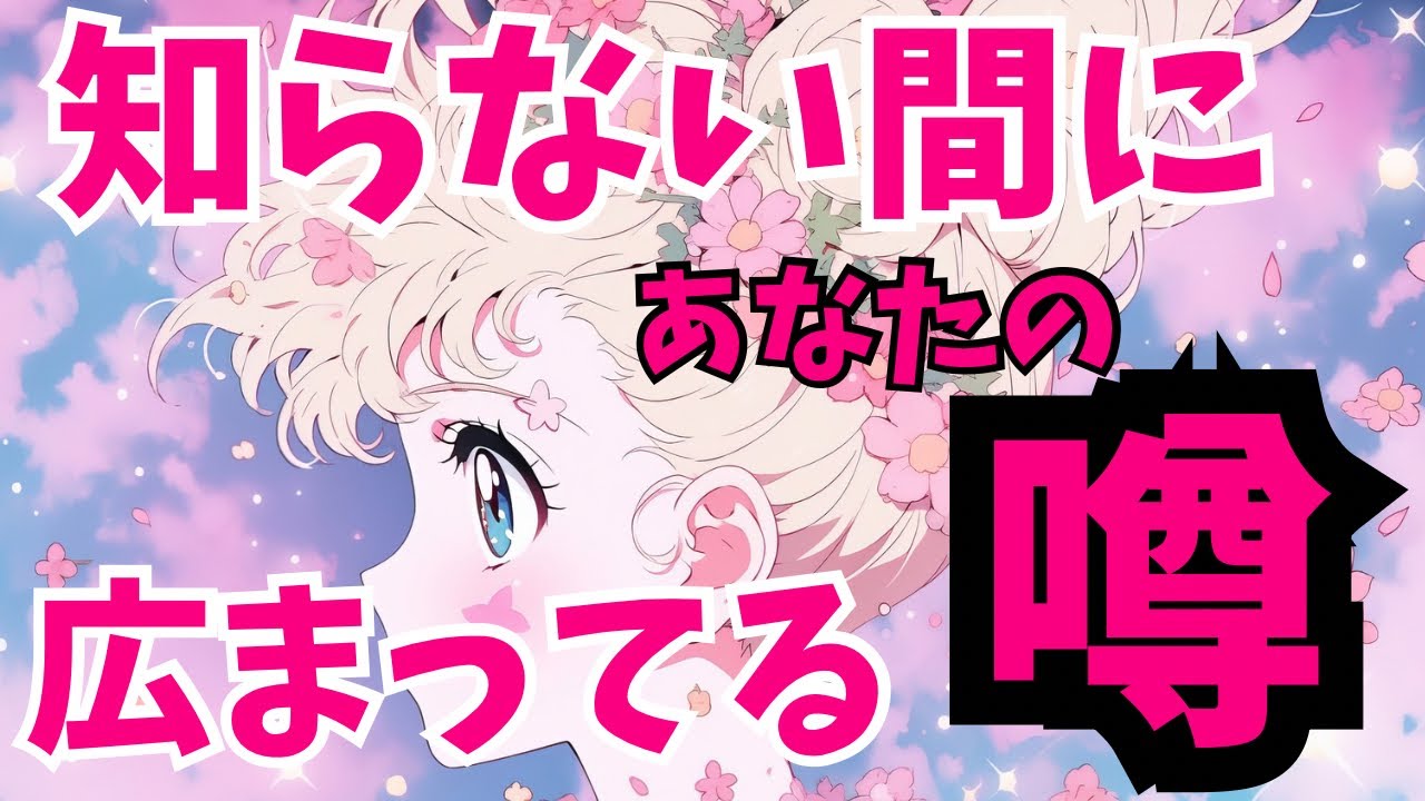 【タロット占い】知らない間に広まっているあなたのウワサ🗣️！