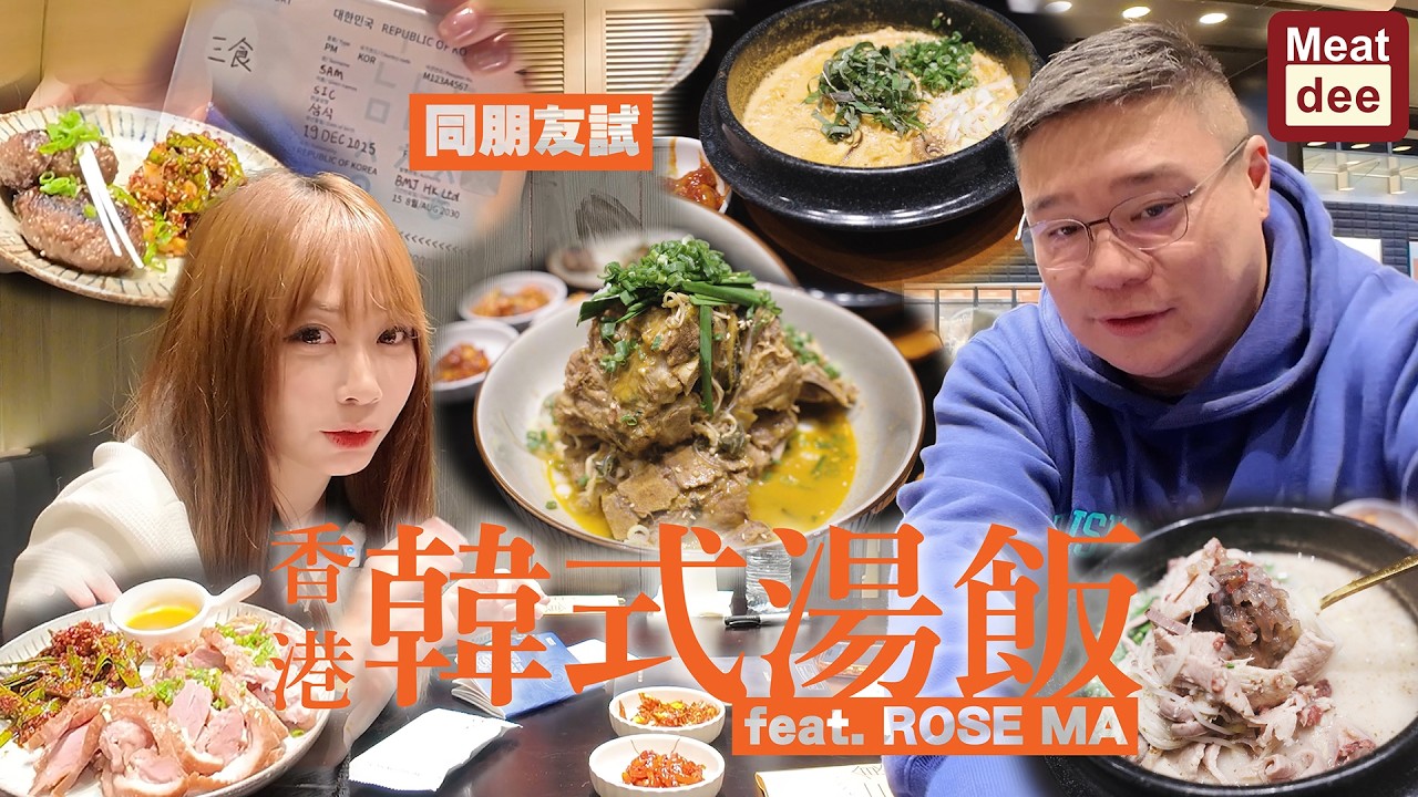 Dee'scovery Channel | 同朋友試 香港韓式湯飯 | 令人感到溫暖嘅料理湯品 記得找亮點