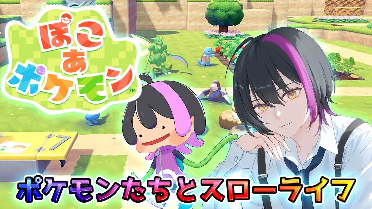 【ぽこ あ ポケモン】#1 ぽこポケの世界ではじめるスローライフ【新人Vtuber】