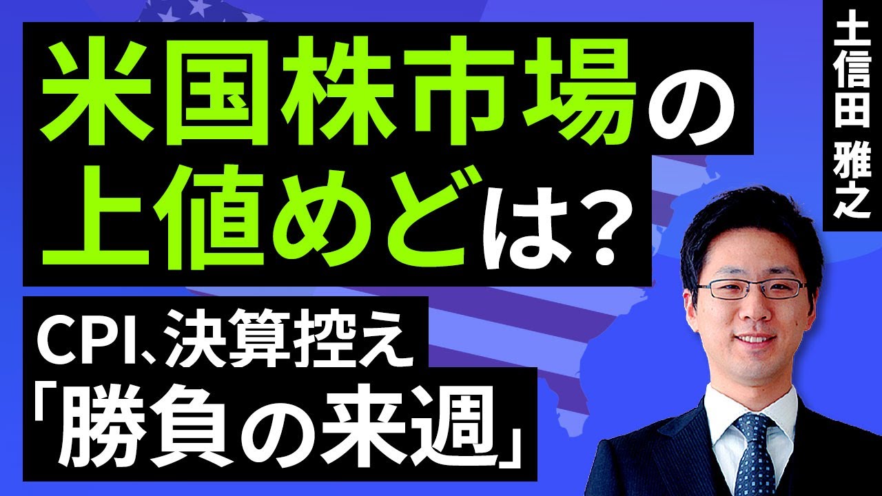 「勝負の来週」を控えた米国株市場の行方は？（土信田 雅之）【楽天証券 トウシル】