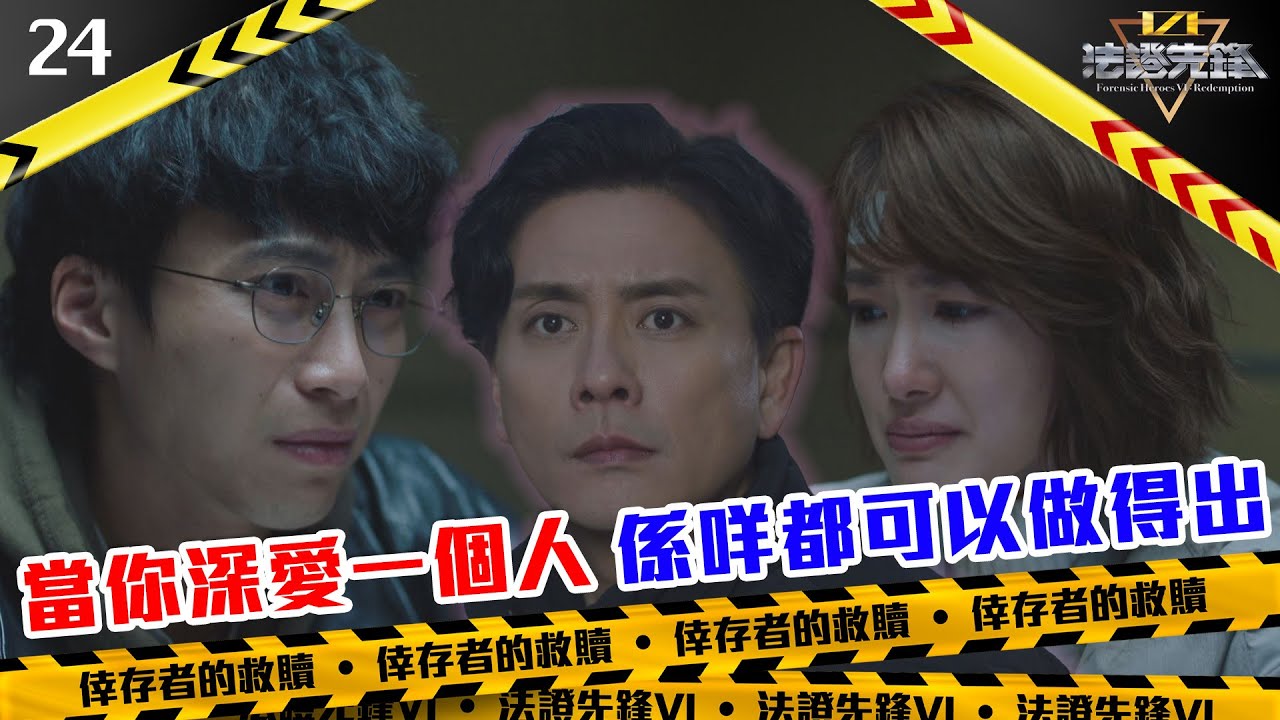 大結局｜當你深愛一個人，係咩都可以做得出｜法證先鋒VI 倖存者的救贖｜黃宗澤｜袁偉豪｜蔡潔｜懸疑｜刑偵｜犯罪｜警匪｜TVBUSA