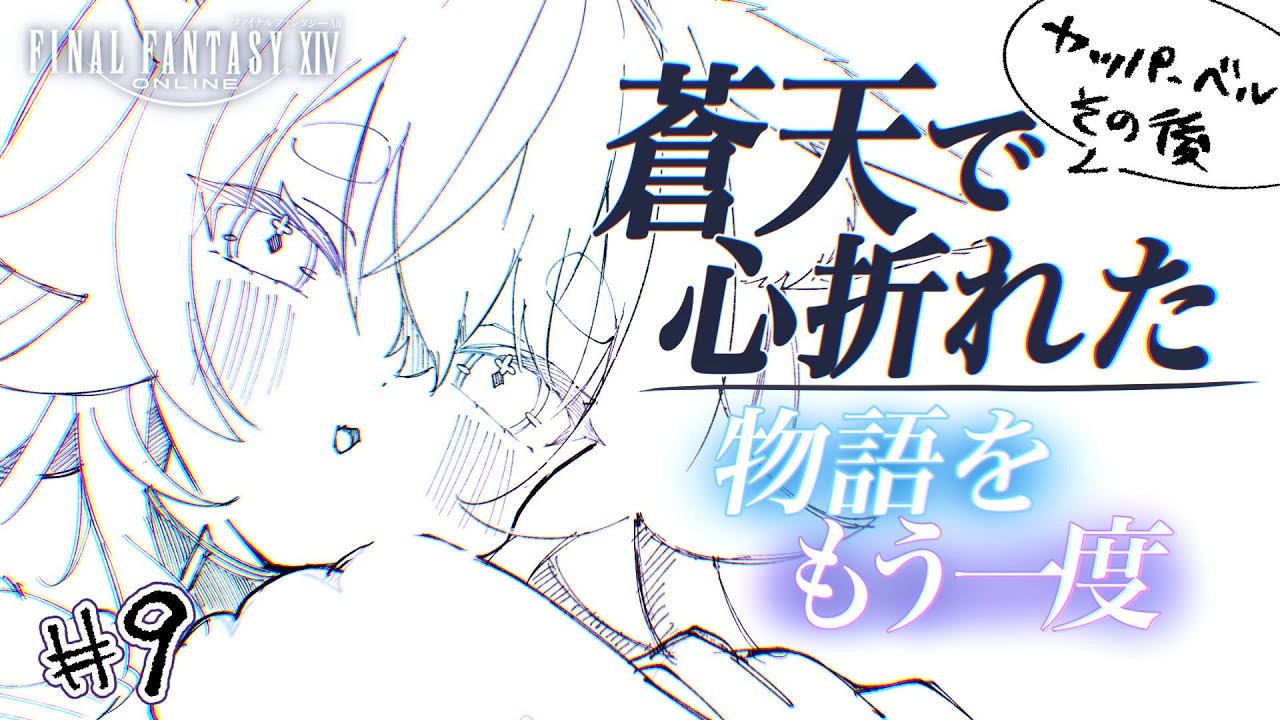 【#ff14  #新生エオルゼア  】⑨カッパーベルその後✨【#新人vtuber 】