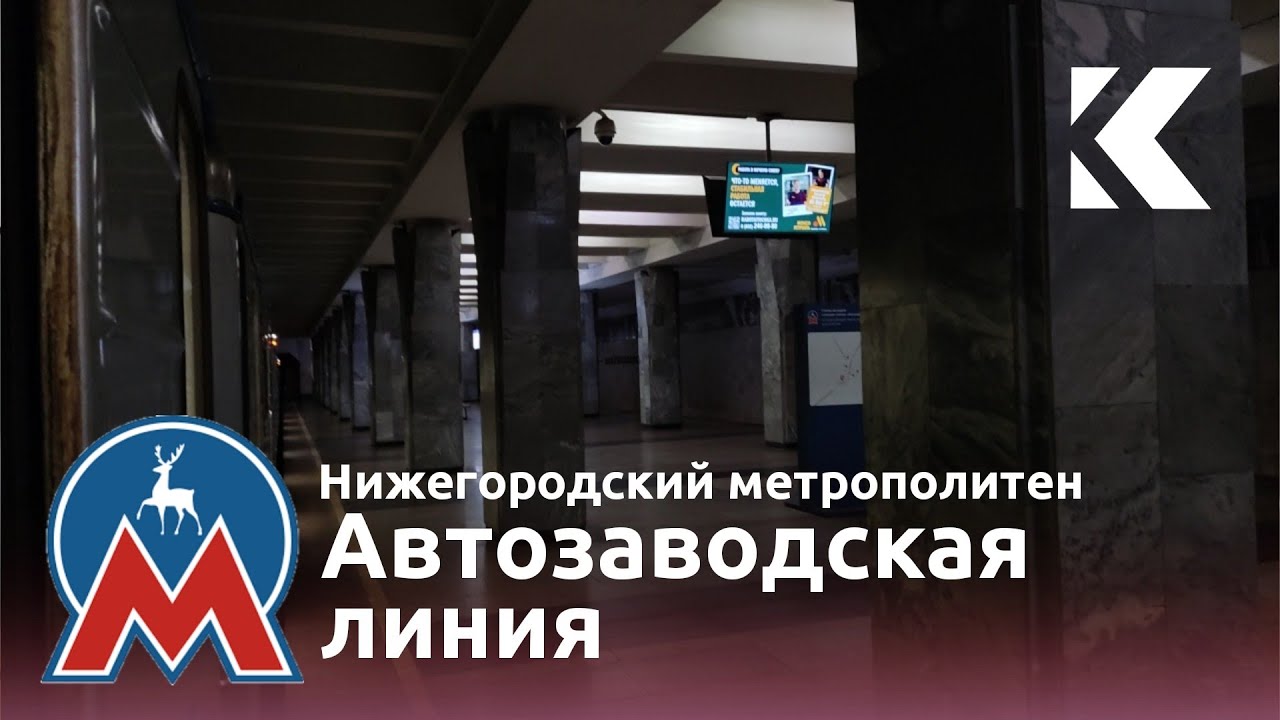 Нижегородский метрополитен: поездка по Автозаводской линии на 81-717.6/714.6 