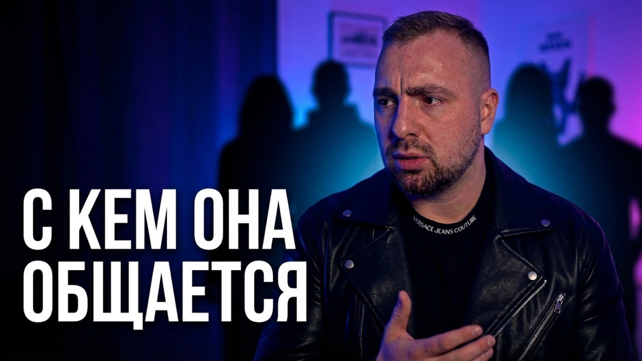 Смотри с кем общается твоя девушка! Как окружение влияет на ваши отношения