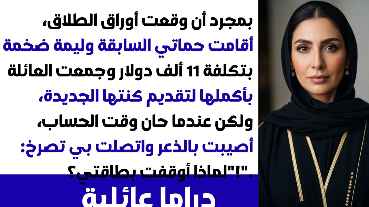 تم الطلاق💔 حماتي السابقة صرفت 12 ألف دولار لحفلة عروسة ابنها الجديدة💸 ولما جاء وقت الدفع كانت ترجف😱