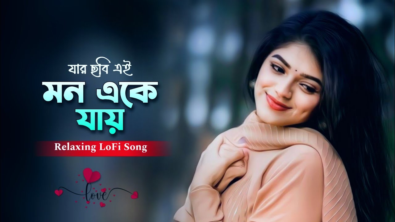 Jar Chodi Ei Mon Enke Jay - যার ছবি এই মন একে যায় || Relaxing Bangla LoFi Song || Aruhi Media