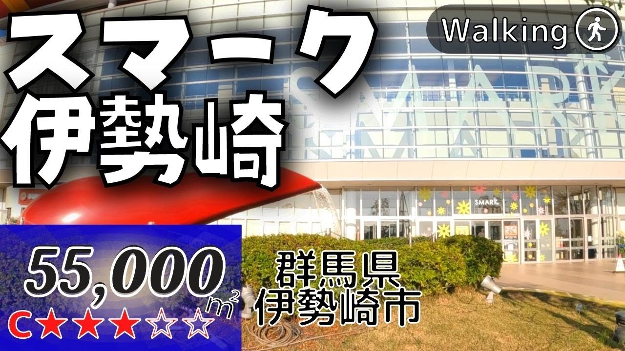 【55,000㎡】SMILE＋PARK=SMARK  群馬を代表する スマーク伊勢崎 Japan walking | Virtual Walking Tour