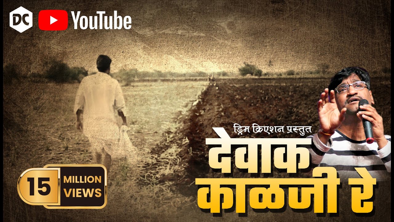 Devak  Kalaji Re | देवाक काळजी रे | Video Song I dcphotosz