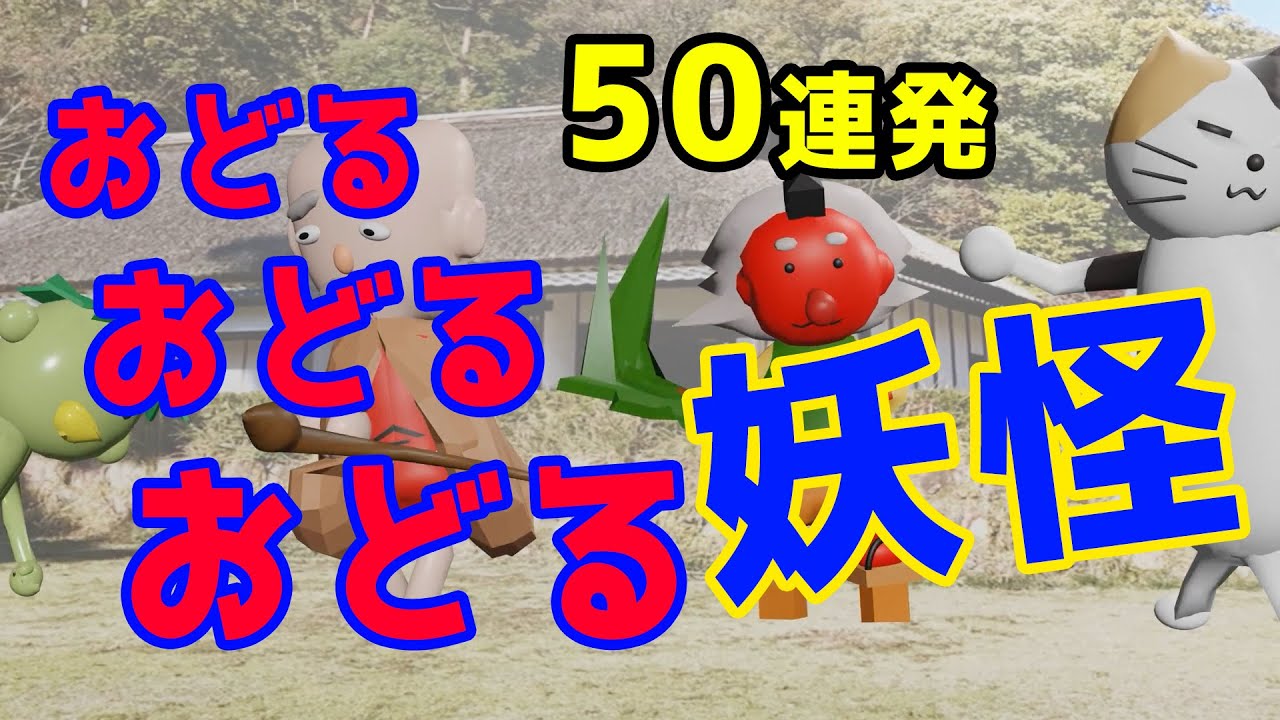 【おどる！ようかい５０】大人気の妖怪たちが踊り続ける。