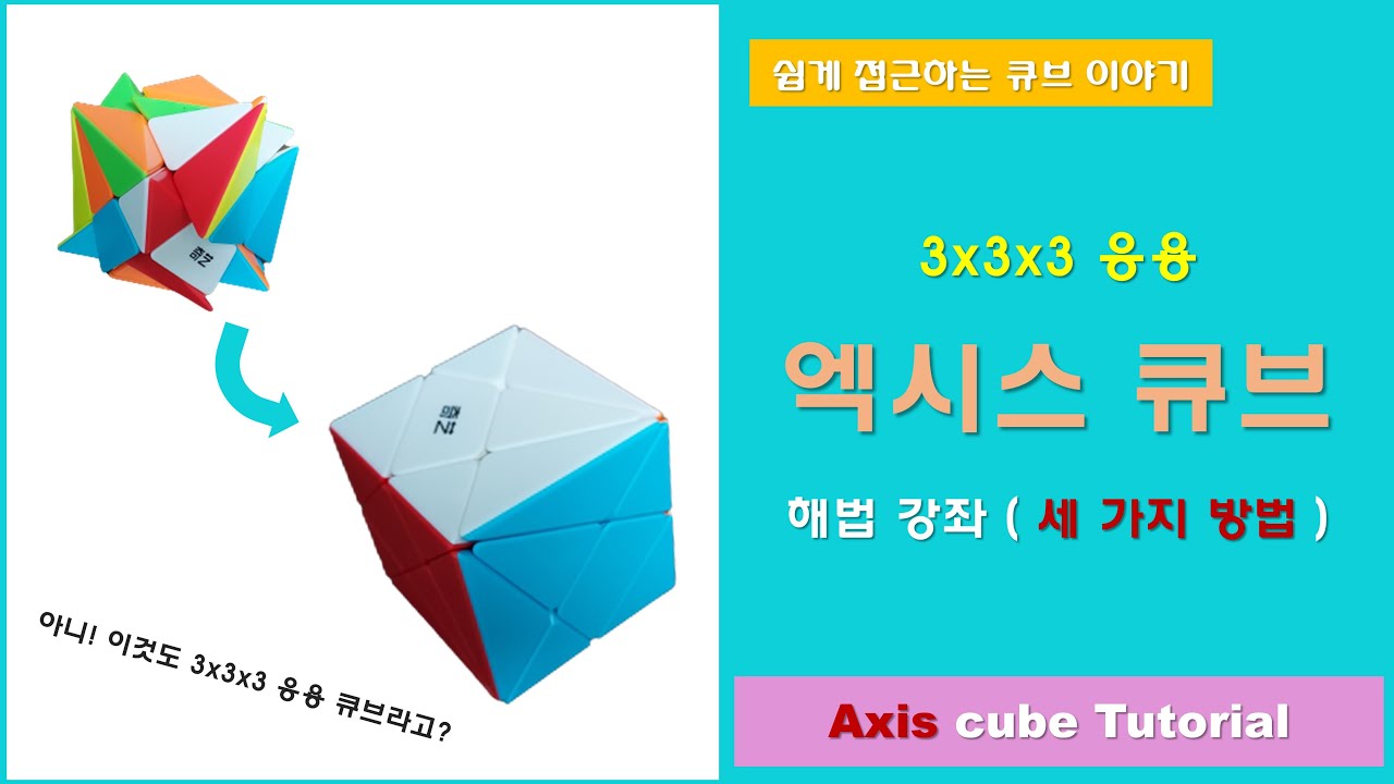 [3x3x3 응용] 엑시스 큐브 해법 - 3가지 방법으로 풀어보기 (Axis cube Tutorial | 3 ways to solve)