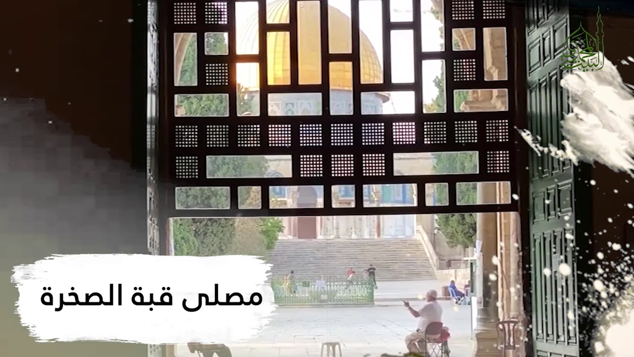 تعرف على مصليات المسجد الأقصى (تصوير فيديو)