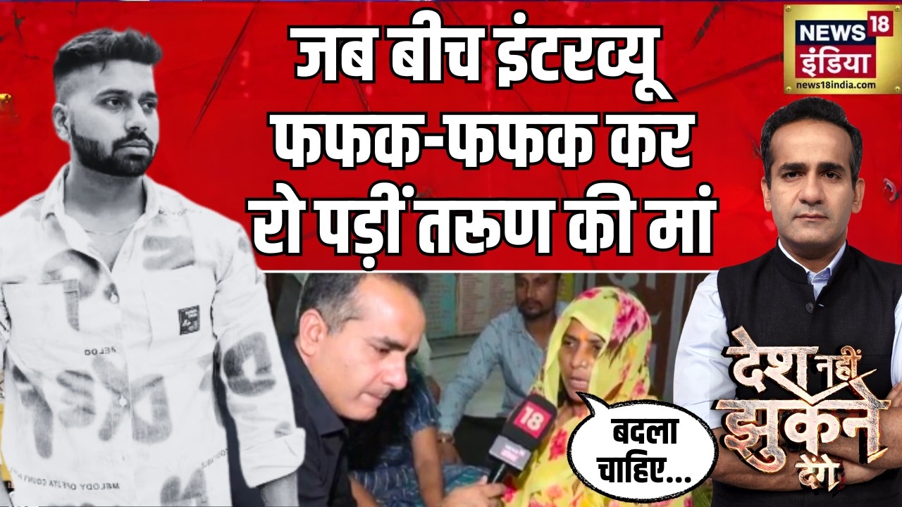 Uttam Nagar Murder Case: Aman Chopra के सवाल पर रोते हुए बोली Tarun की मां, 'चाहिए बदला'
