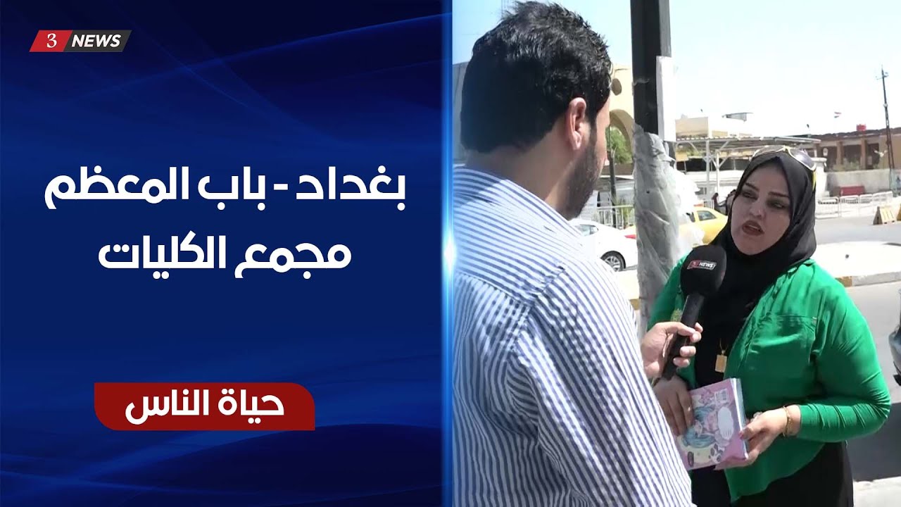 بغداد - باب المعظم - مجمع الكليات | حياة الناس