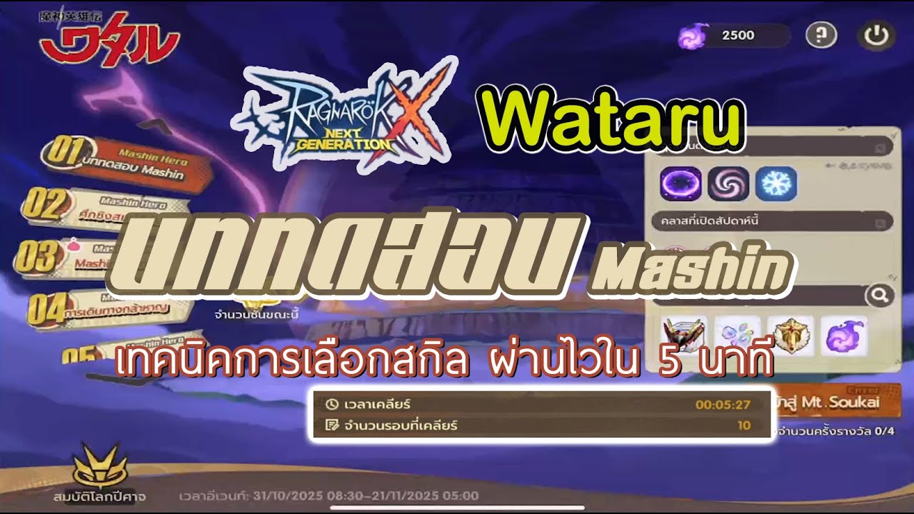 ROX x Wataru วิธีลงดันเจี้ยน บททดสอบ Mashin Hero ใน 5 นาที