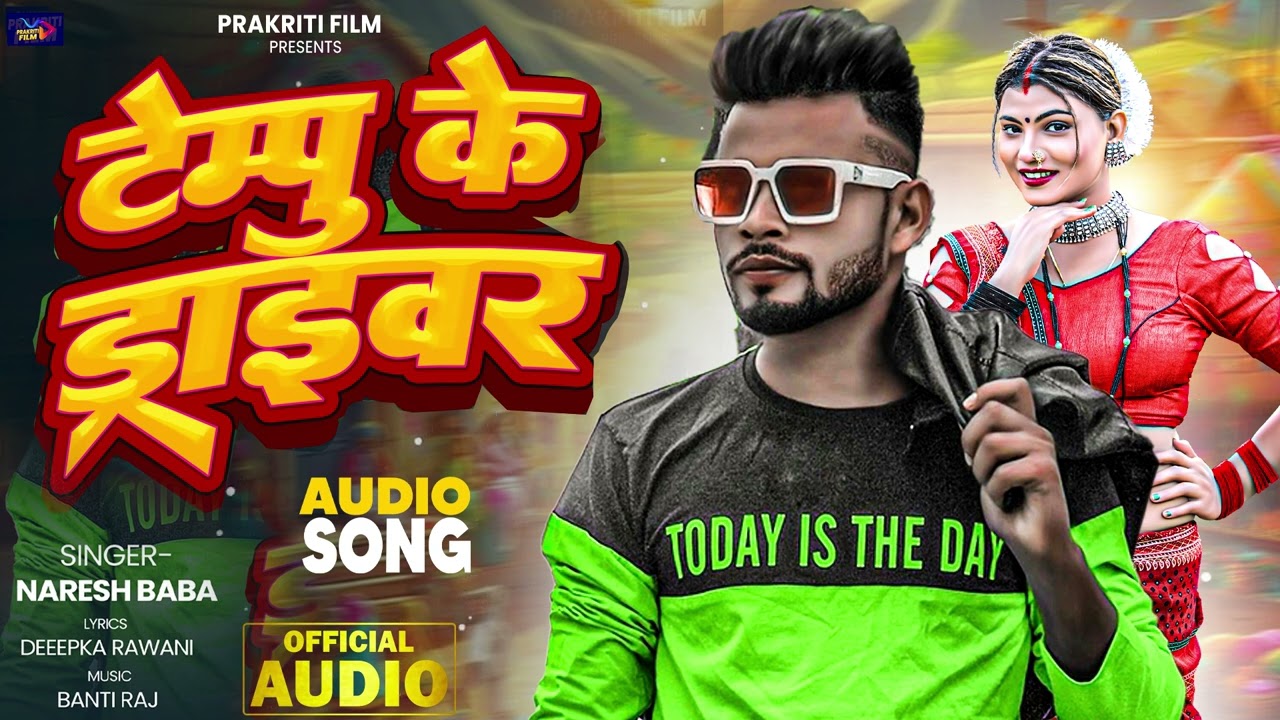 #Audio || टेम्पु के ड्राइवर || Naresh Baba || Tempu Ke Driver || New Bhojpuri Song 2025 || #bhojpuri