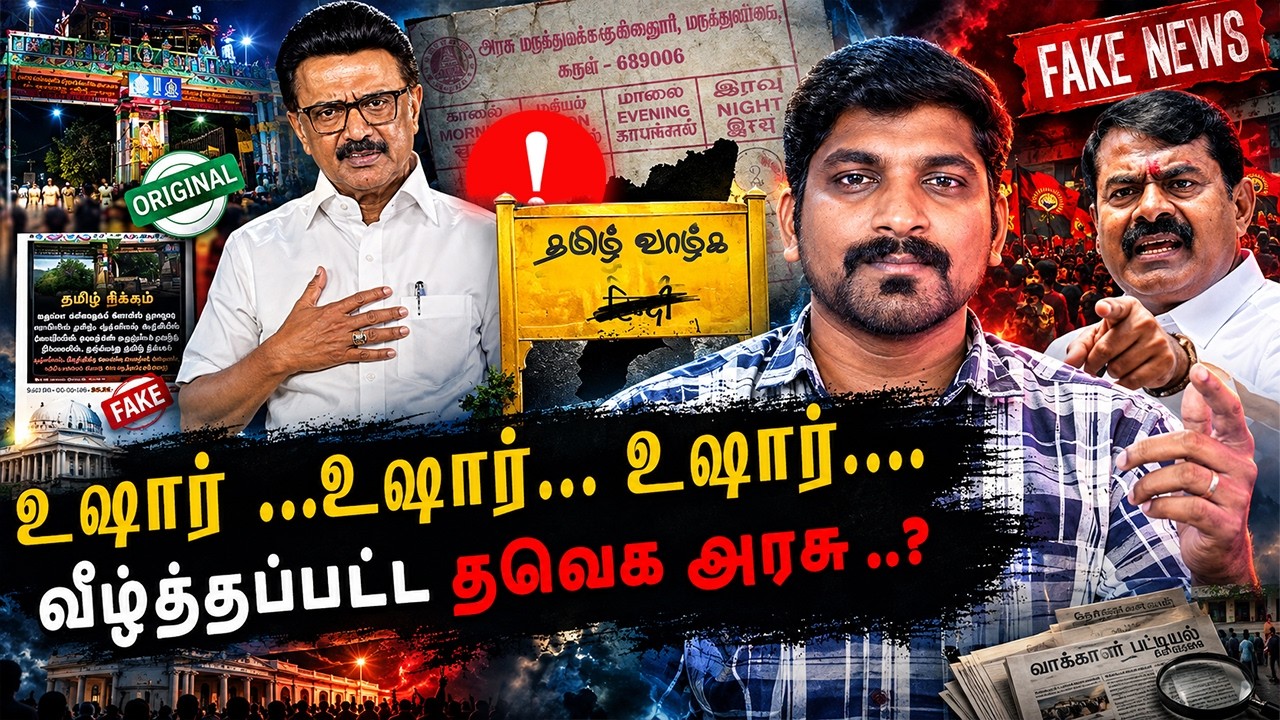 TVK Vijay அரசாங்கம் காலி? | DMK = Nam DMK | பின்னப்படும் சதி வலை | Arasiyal Sadhurangam