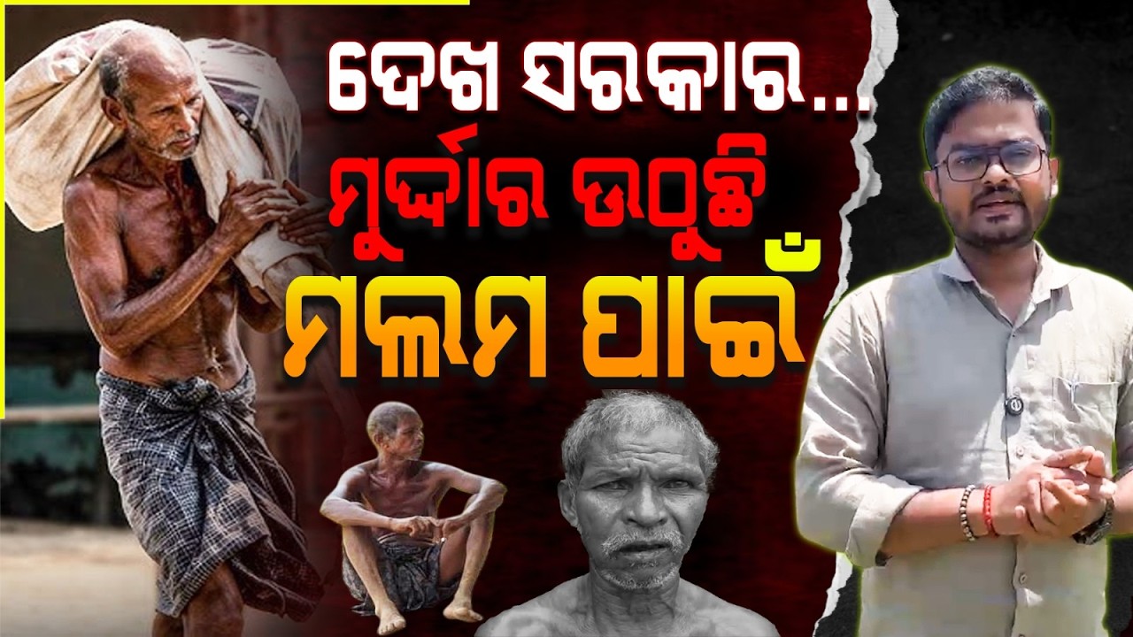 ଦେଖ ସରକାର ମୁର୍ଦ୍ଦାର ଉଠୁଛି ମଲମ ପାଇଁ... || Jitu Munda || Exclusive || Debasis Story