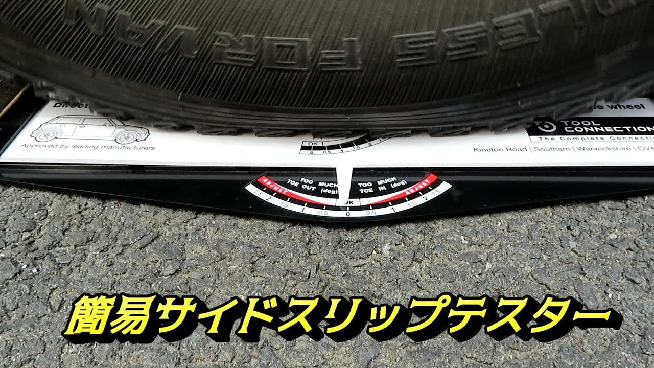 簡易サイドスリップテスター使ってみた  Gunson AlignmentTrakrite  Gauge