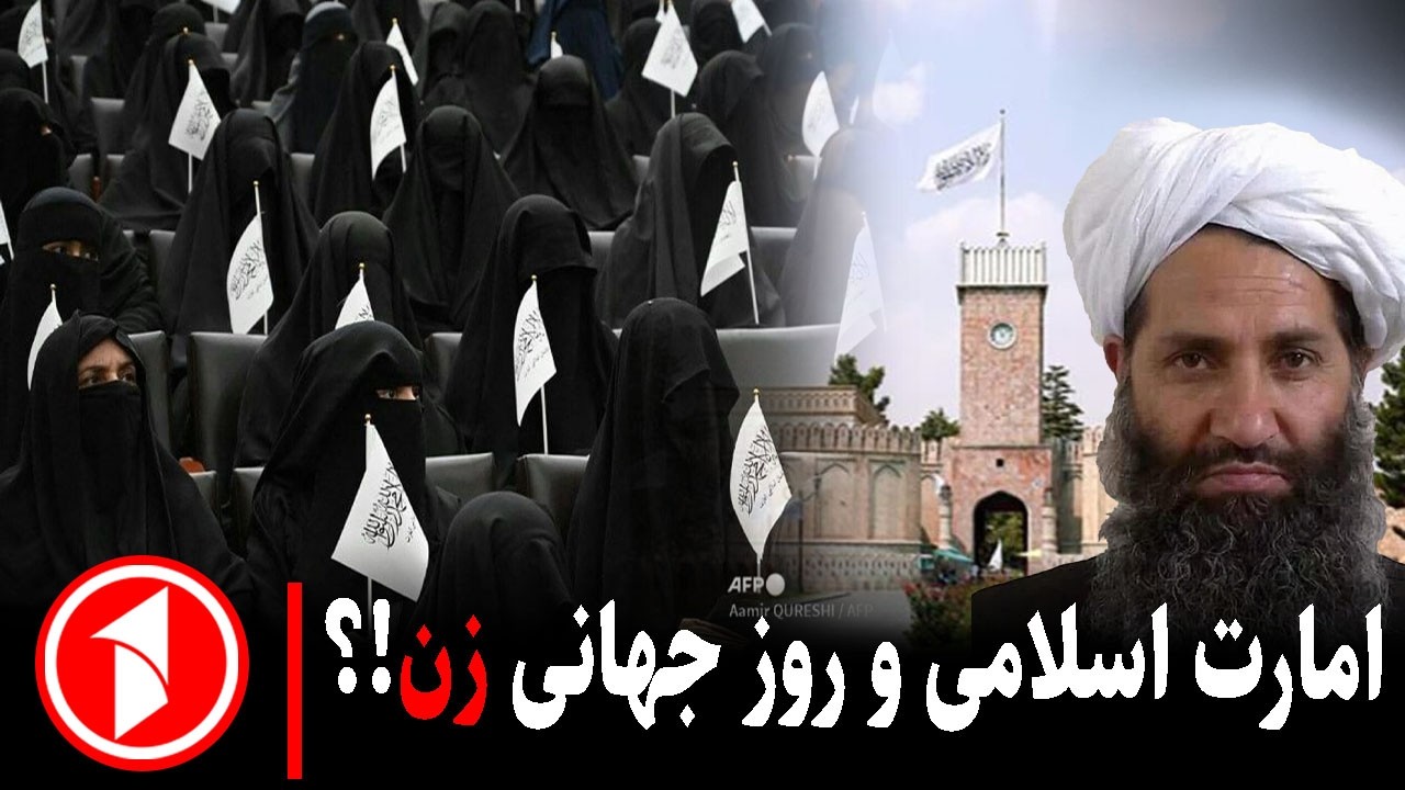 خبر های ساعت ۳۰ : ۵ ||   حقوق زنان؛ محور اختلاف امارت با جهان