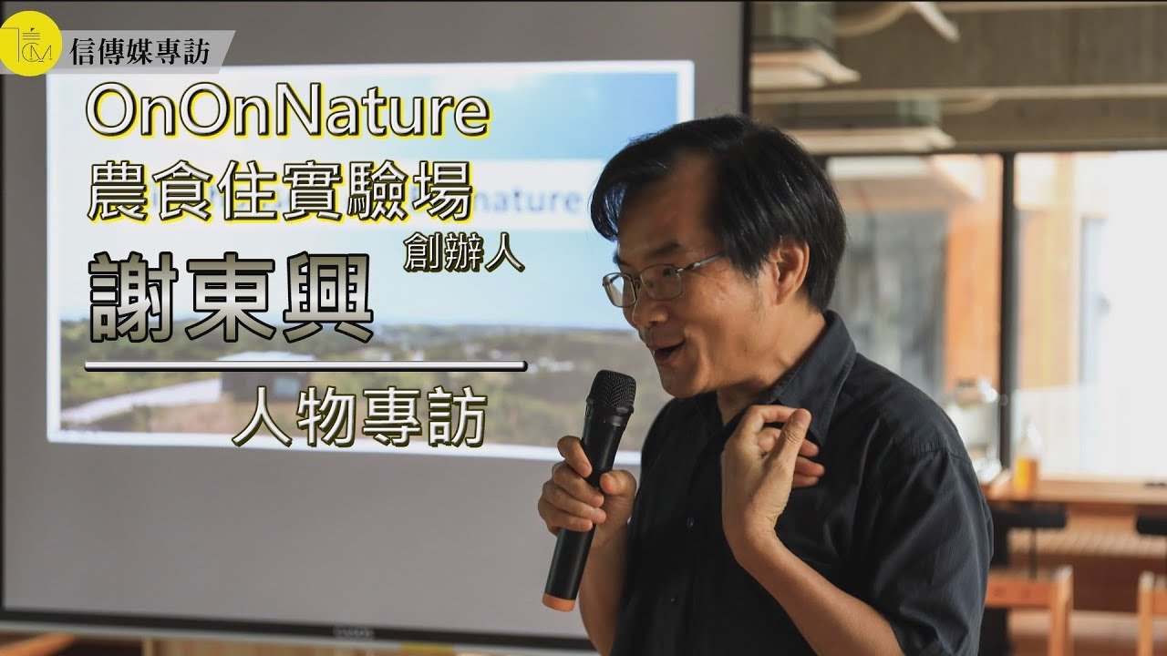 農食住實驗場 謝東興人物專訪