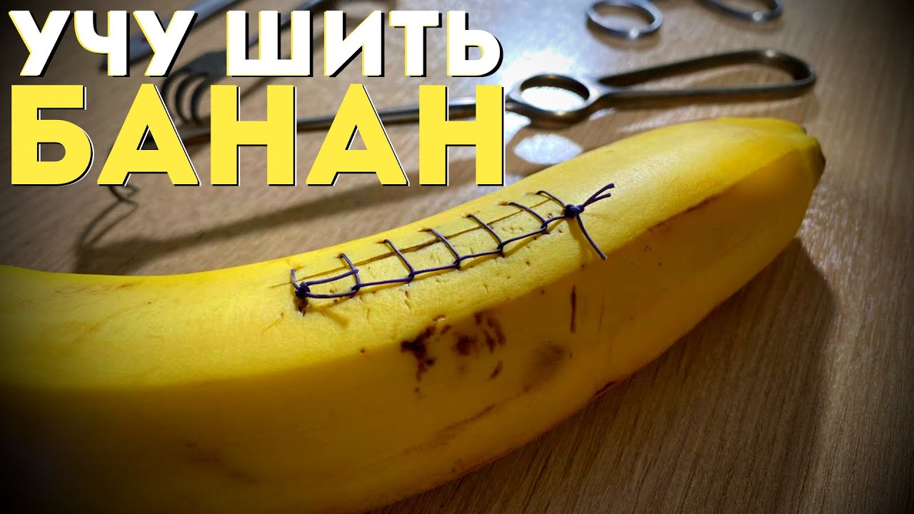 Учу шить банан | Урок хирургии от Мамедыча