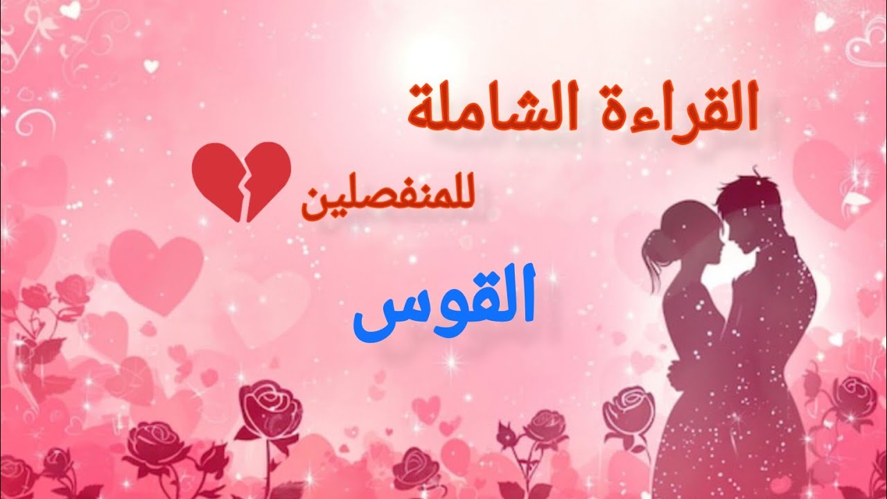 القوس♐#للمنفصلين💔هل يفكر بك الان؟ ماحقيقة مشاعره؟ وماهي نواياه بالرجوع؟ وما هي خطوته المستقبليه؟