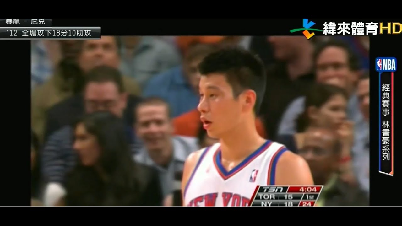 2012/3/21 林書豪帶領尼克 以106 : 87 大勝暴龍