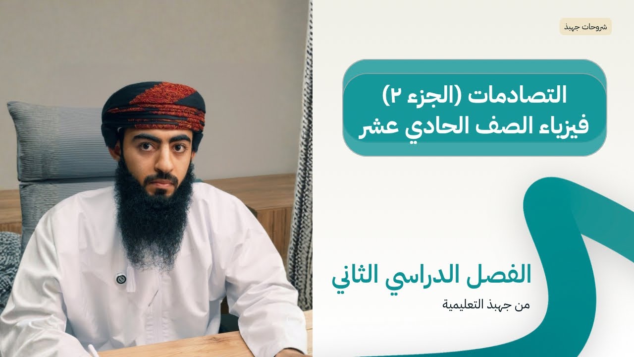 شرح درس التصادمات (حل المسائل) | الفيزيـــــــــاء الصف ١١ | (الجزء ٢)