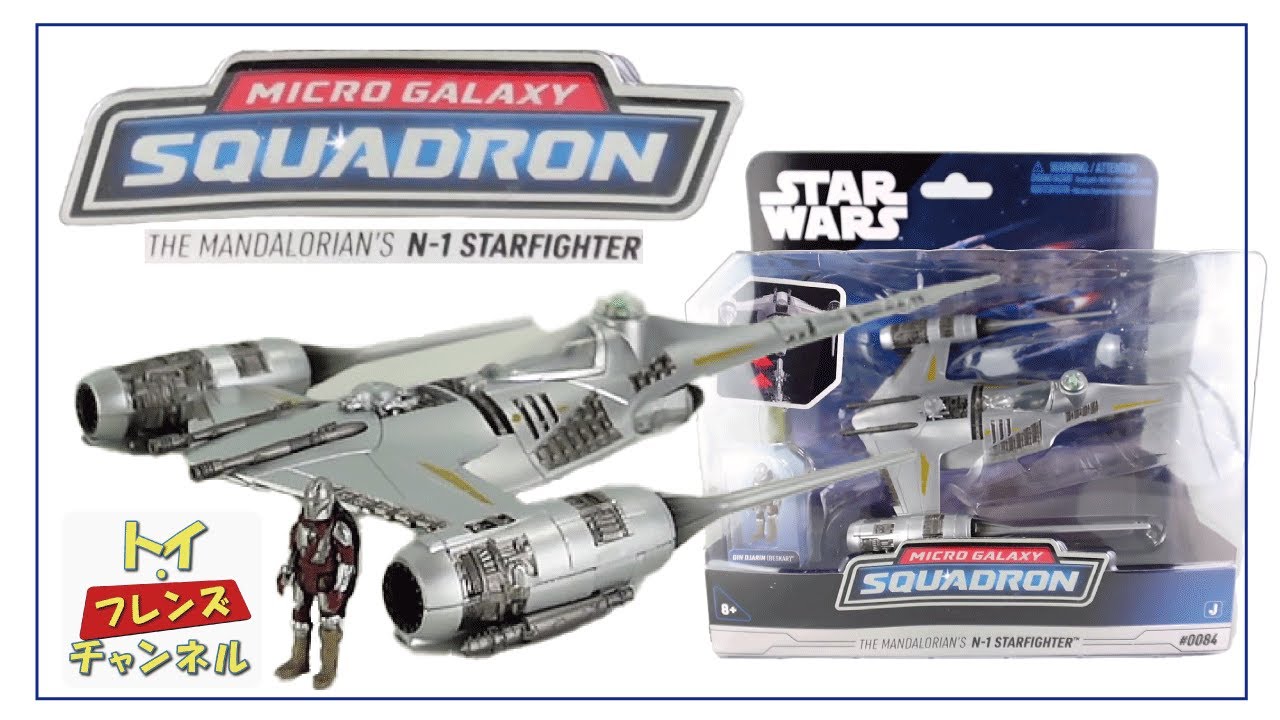 スターウォーズ マンダロリアン N-1 スターファイター マイクロギャラクシー レビュー / STAR WARS Mandalorian N-1 Starfighter