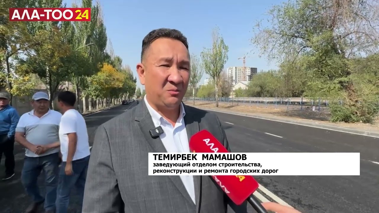 В Бишкеке открыт участок улицы Льва Толстого после реконструкции