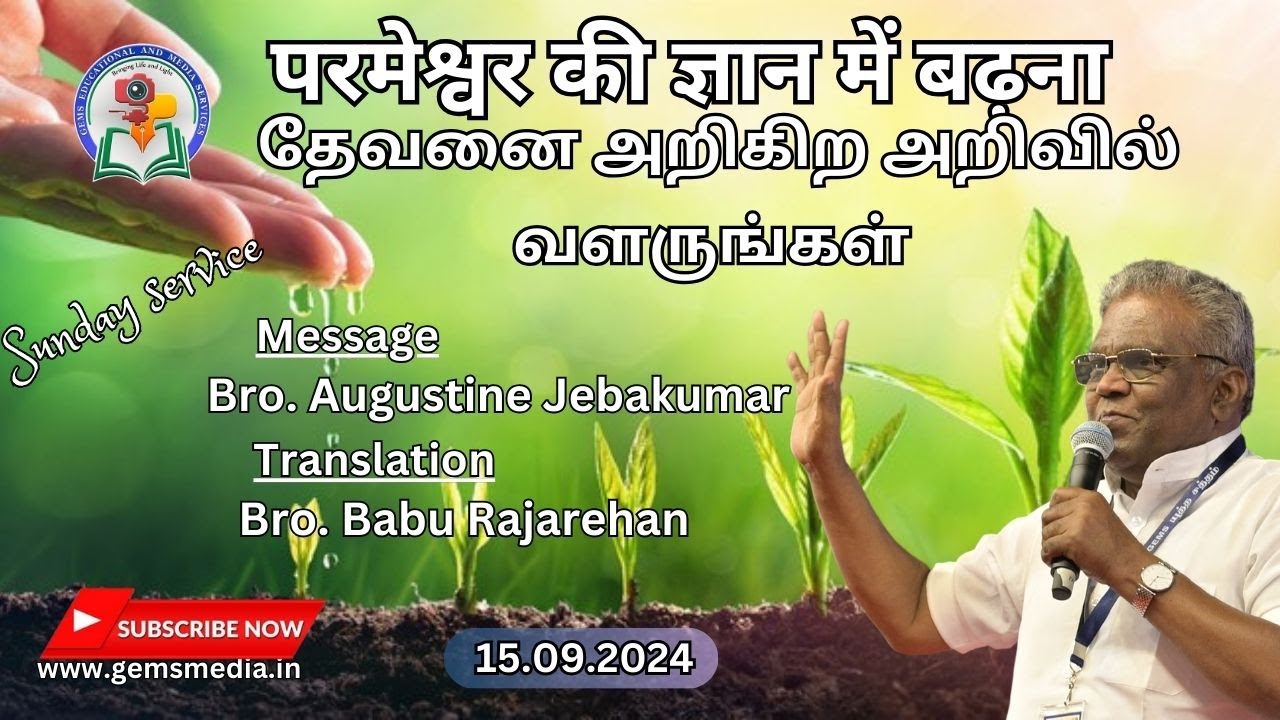 परमेश्वर की ज्ञान में बढ़ना | தேவனை அறிகிற அறிவில் வளருங்கள்  | Bro. Augustine Jebakumar | 15th Sep