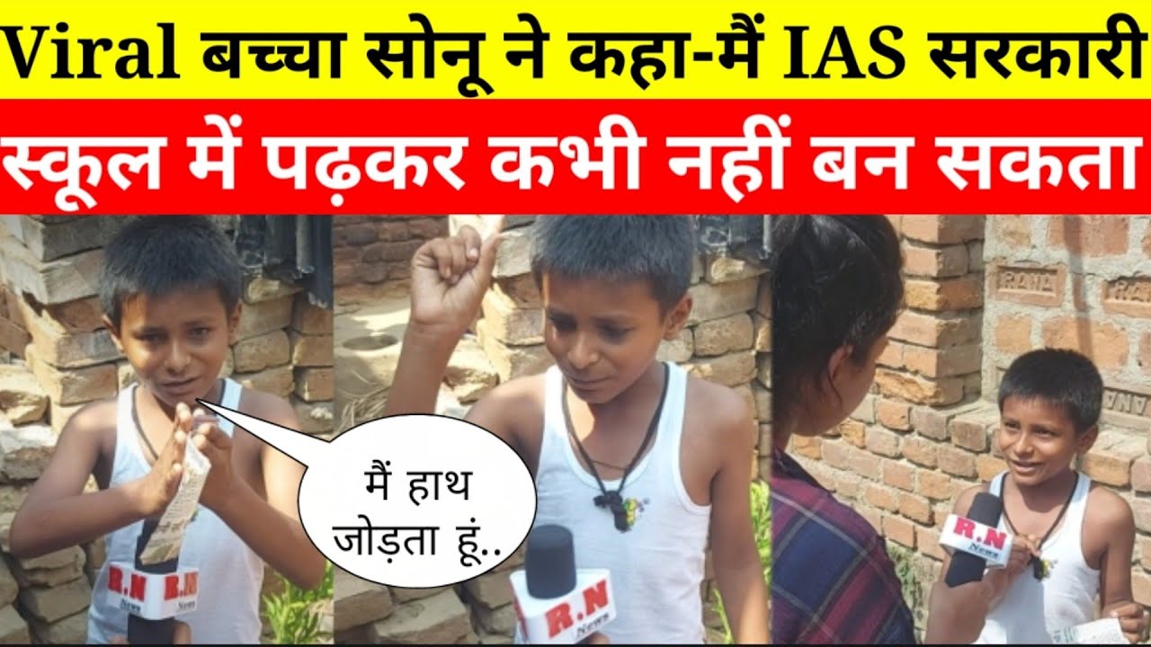 Viral बिहारी सोनू ने कहा-मैं IAS सरकारी स्कूल में पढ़कर कभी नहीं बन सकता | RN news