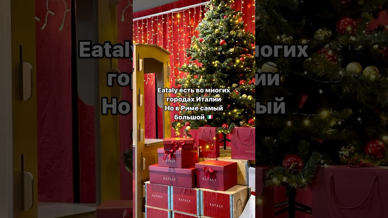 Где купить продукты и подарки в Риме #rome #италия #food #italy #christmas