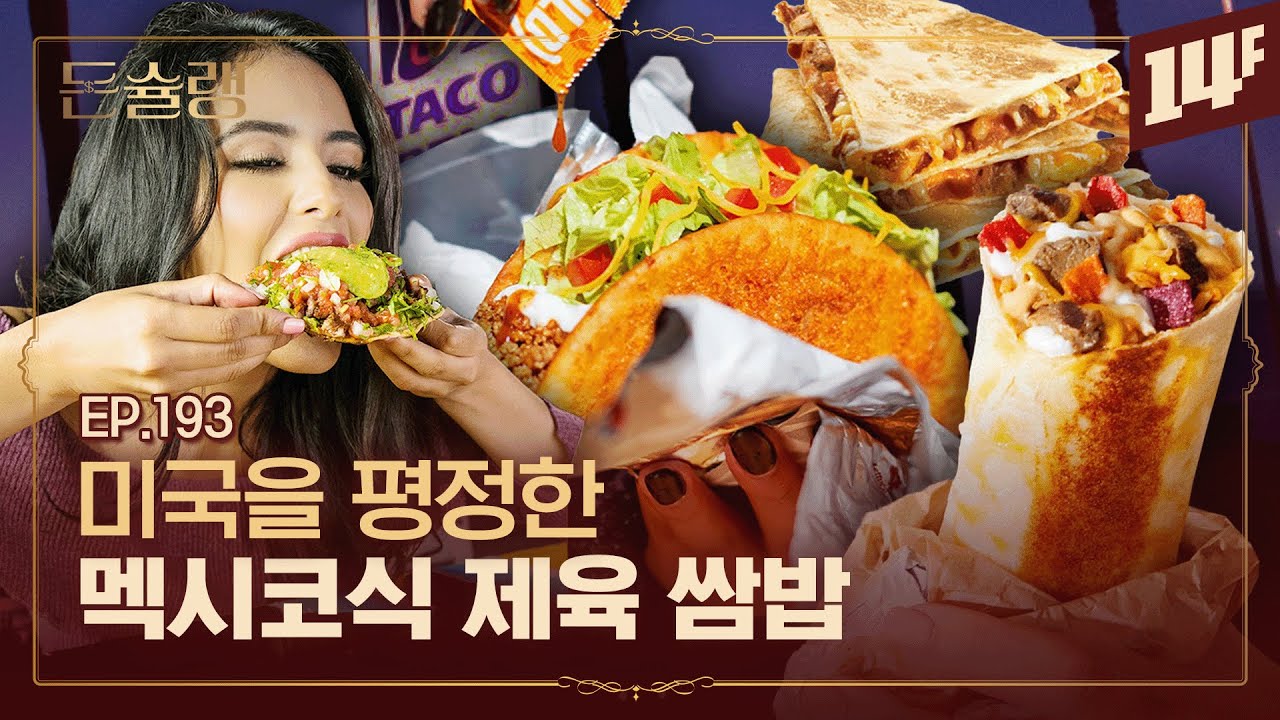 [멕시칸 푸드 1편] 한국인은 전혀 모르는 멕시코 음식🥄ㅣ돈슐랭 / 14F