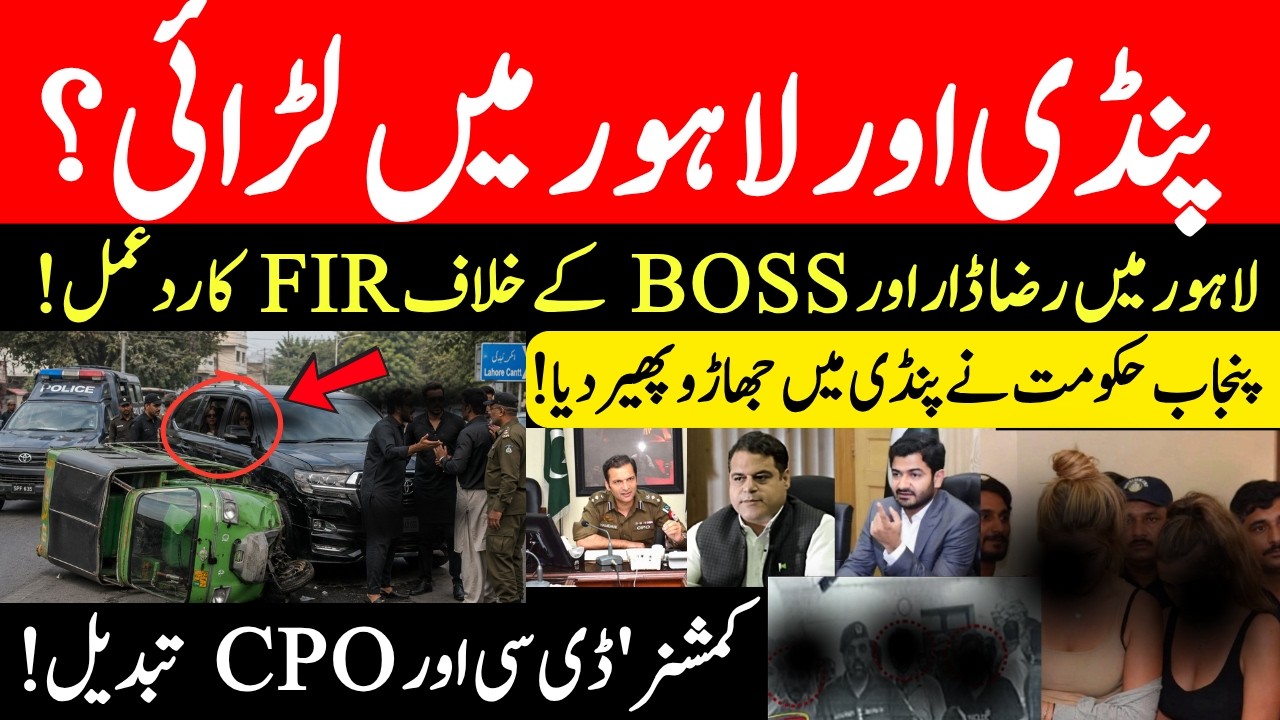 Rawalpindi vs Lahore Administration War: Commissioner, DC & CPO Removed Overnight!