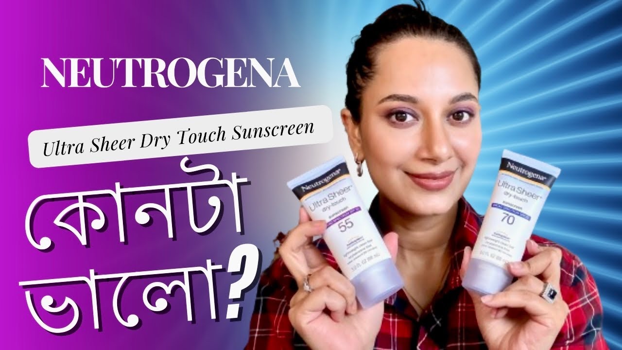 Neutrogena Ultra Sheer Dry Touch Sunscreen Review Bangla, কোনটা ভালো?