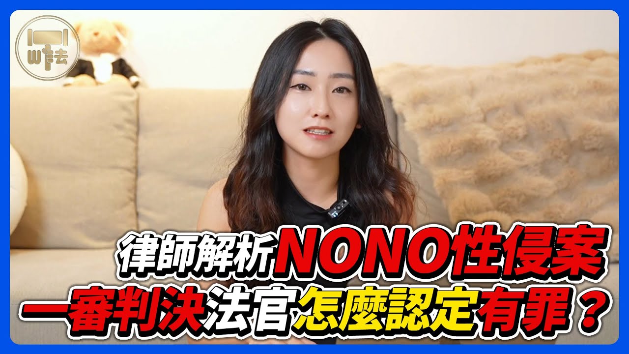 NONO性侵案 一審判決法官怎麼認定有罪？筑鈞律師解析給你知 #時事案例 【筑鈞What The 法】