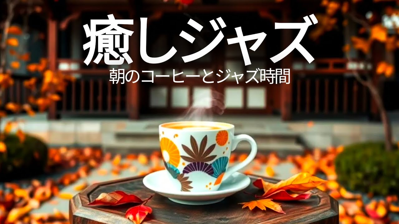 🖥️ 自宅でのテレワークやリモートワークにおすすめ！心地よく落ち着くジャズピアノBGMで集中力アップ、作業効率を最大化しながら夜の勉強も快適