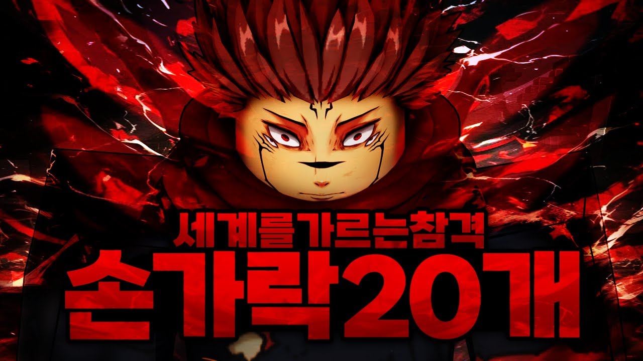 드디어 스쿠나 손가락 20개를 다 먹고 세계참까지 획득했는데 역대급 비상사태 발생;;; (마인크래프트) - 주술회전 모드 #19