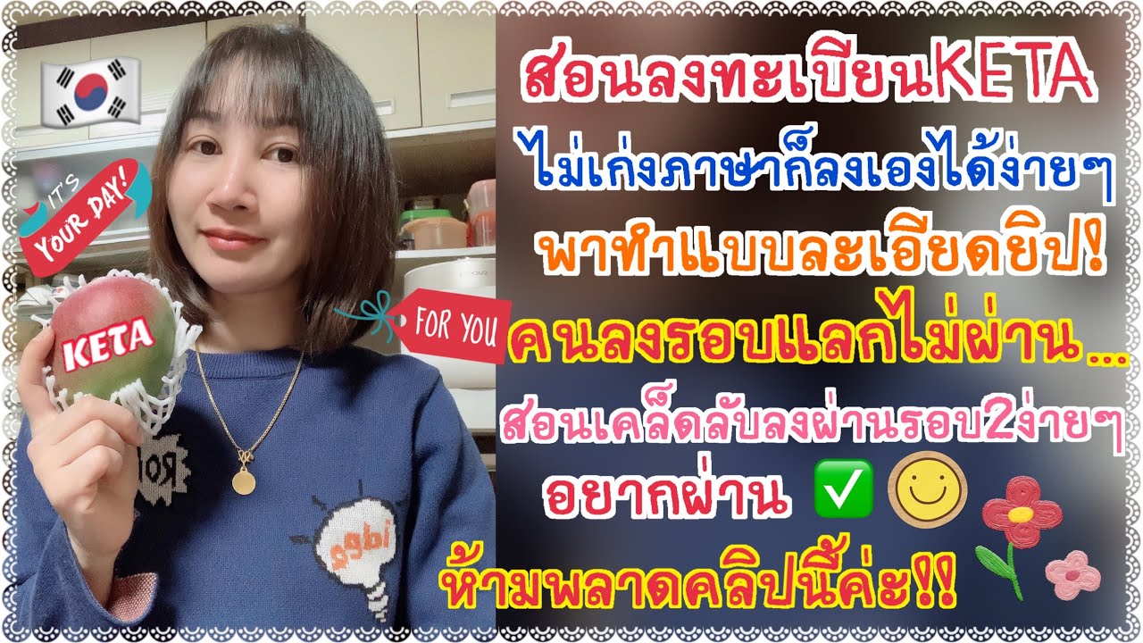 EP92.สอนลงทะเบียนK-ETAรวดเดียวจบ/ไม่เก่งภาษาก็สามารถลงเองได้