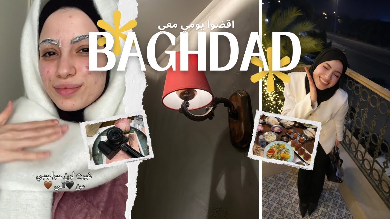 اقضوا يومي معي بكل التفاصيل  | صبغت حواجبي 😳 