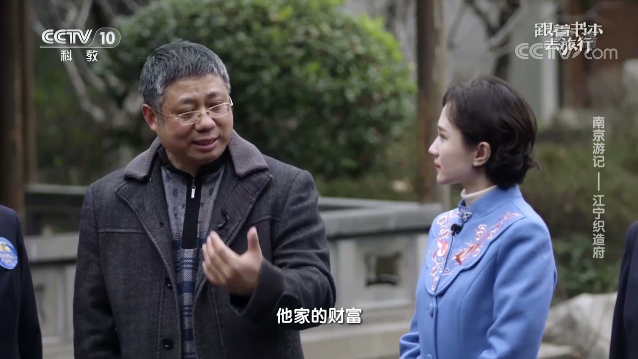 《跟着书本去旅行》 20210507 南京游记——江宁织造府| 课本中国