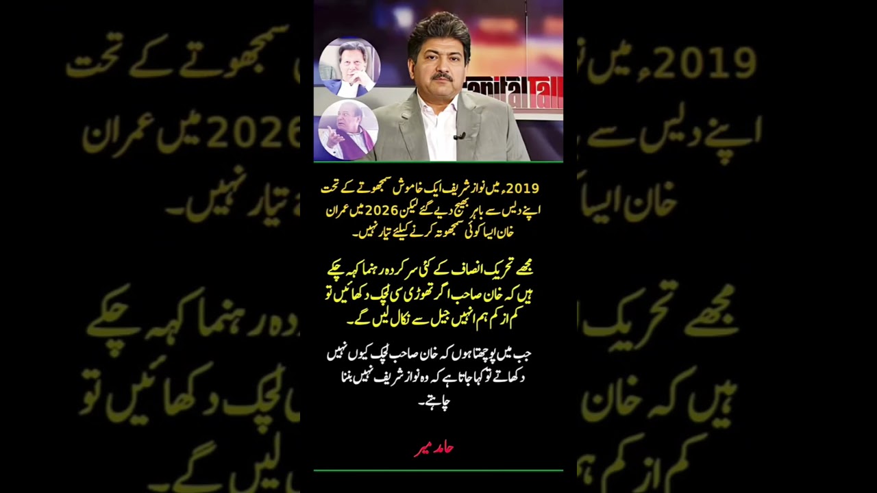 Hamid Mir Compere Imran khan And Nawaz Sharif | Why Khan Refuse a Deal.....??