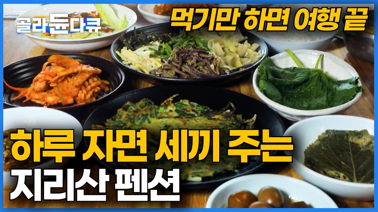 지리산에 숨겨진 보석같은 펜션. 숙박비에 세끼 포함 1박 3식 펜션 가보니ㅣ부부가 펜션을 운영할 수 밖에 없었던 이유ㅣ한국기행│#골라듄다큐