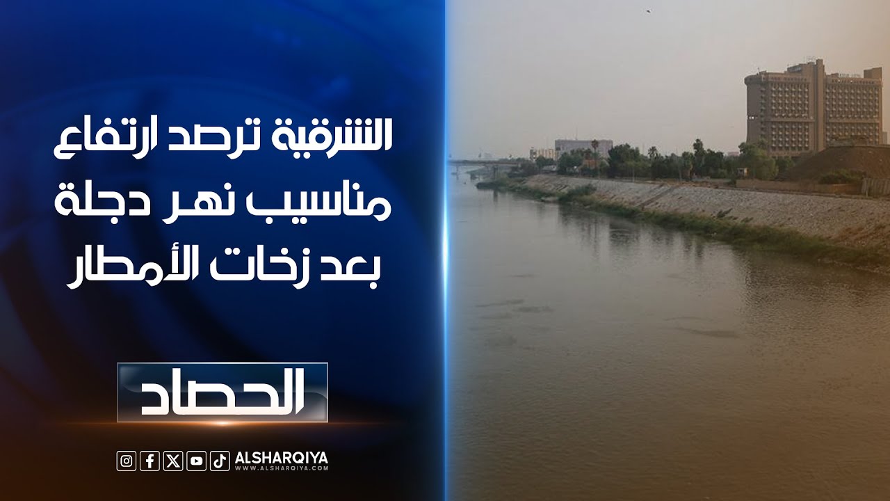 فريق الشرقية يرصد ارتفاع مناسيب نهر دجلة بعد الأمطار وتقارير تؤكد زيادة المنسوب بأكثر من 30 سم